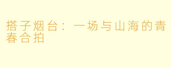 搭子烟台：一场与山海的青春合拍