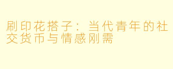刷印花搭子：当代青年的社交货币与情感刚需