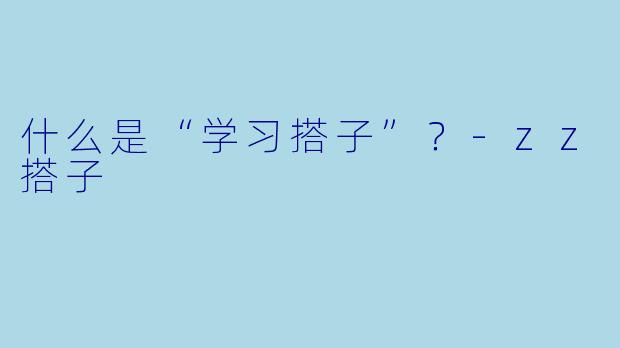 什么是“学习搭子”？-zz搭子