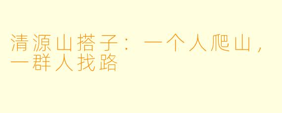 清源山搭子：一个人爬山，一群人找路
