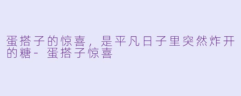 蛋搭子的惊喜，是平凡日子里突然炸开的糖