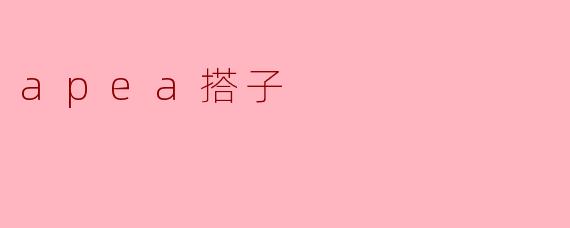 apea搭子