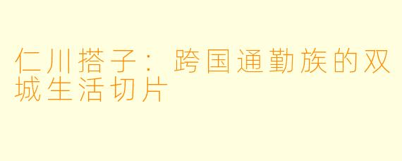 仁川搭子：跨国通勤族的双城生活切片