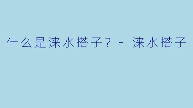 什么是涞水搭子？-涞水搭子