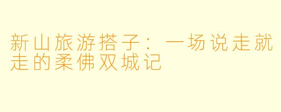 新山旅游搭子：一场说走就走的柔佛双城记