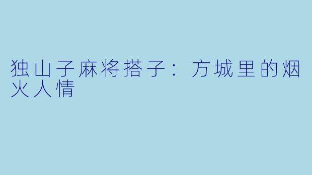 独山子麻将搭子：方城里的烟火人情