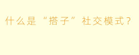 什么是“搭子”社交模式？