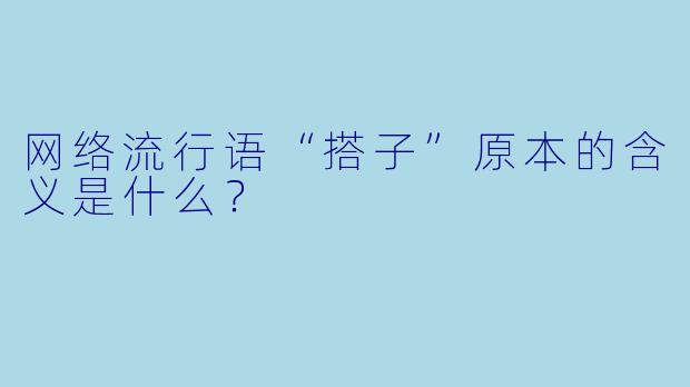 网络流行语“搭子”原本的含义是什么？