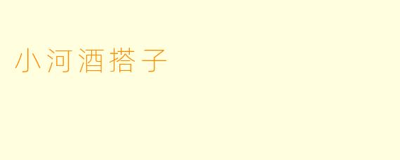 小河酒搭子