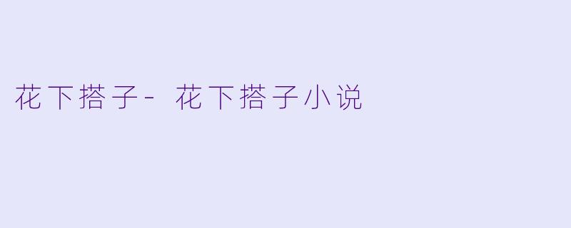 花下搭子-花下搭子小说