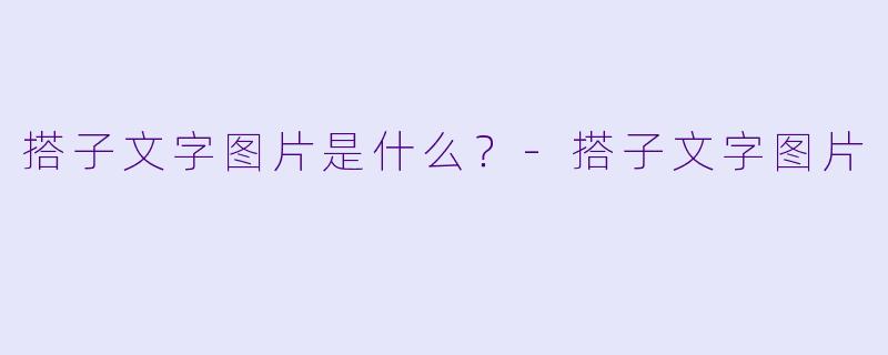 搭子文字图片是什么？-搭子文字图片
