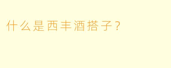 什么是西丰酒搭子？