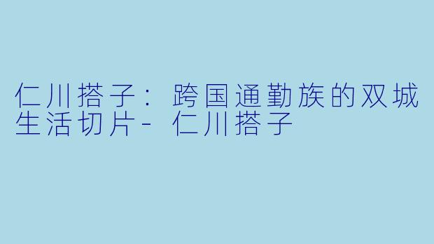 仁川搭子：跨国通勤族的双城生活切片-仁川搭子