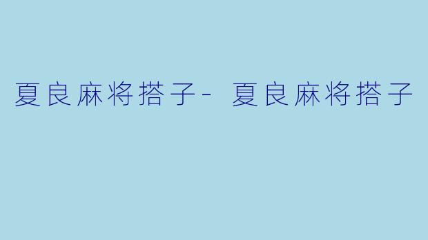夏良麻将搭子-夏良麻将搭子