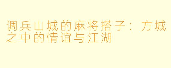 调兵山城的麻将搭子:方城之中的情谊与江湖