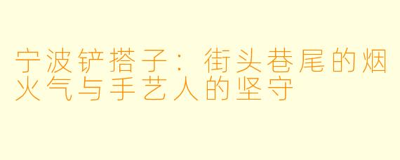 宁波铲搭子：街头巷尾的烟火气与手艺人的坚守