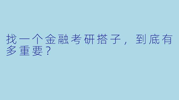 找一个金融考研搭子，到底有多重要？