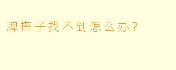 牌搭子找不到怎么办？