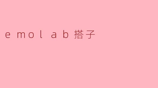 emolab搭子