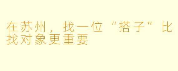 在苏州，找一位“搭子”比找对象更重要