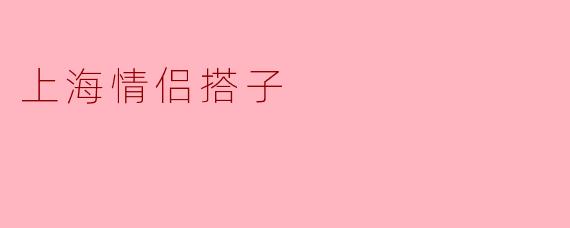 上海情侣搭子