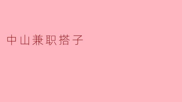 中山兼职搭子