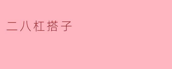 二八杠搭子