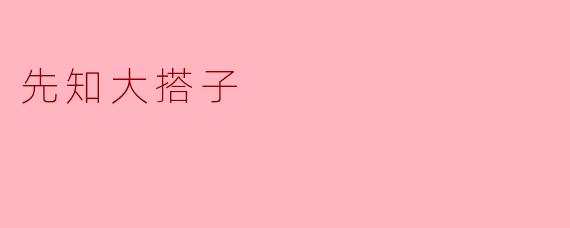 先知大搭子