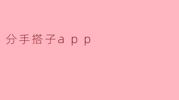 分手搭子app
