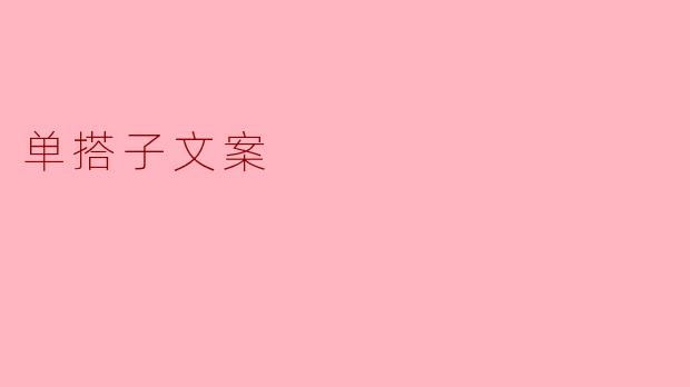 单搭子文案