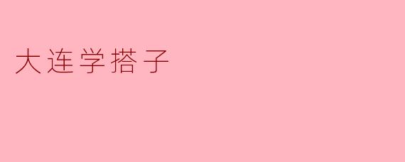 大连学搭子