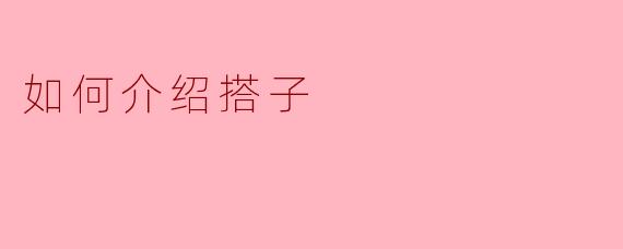 如何介绍搭子