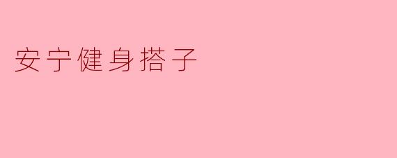 安宁健身搭子