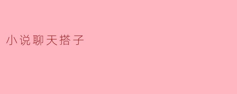 小说聊天搭子