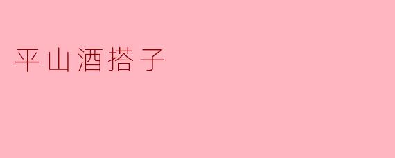 平山酒搭子