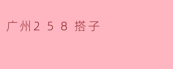 广州258搭子