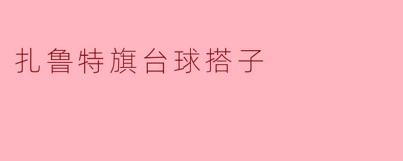 扎鲁特旗台球搭子