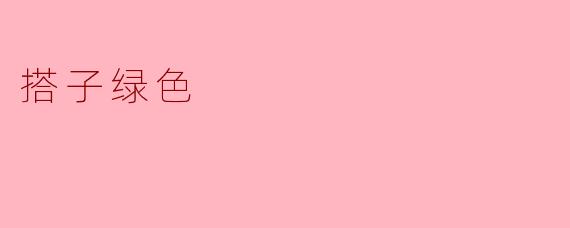 什么是“绿色搭子”？