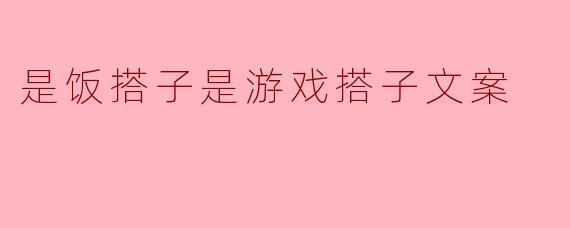 是饭搭子是游戏搭子文案
