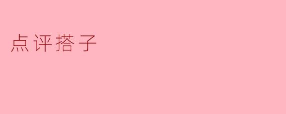 点评搭子