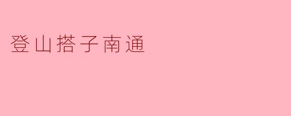 登山搭子南通