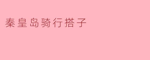 秦皇岛骑行搭子