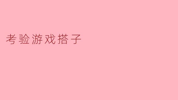 考验游戏搭子