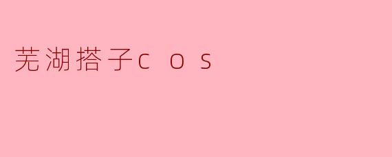 芜湖搭子cos