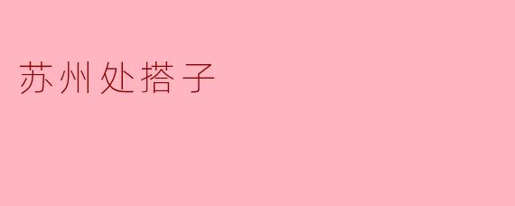 苏州处搭子
