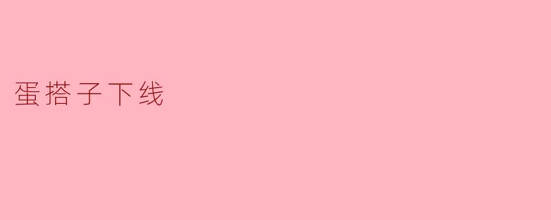 蛋搭子下线：当虚拟陪伴成为习惯性失去