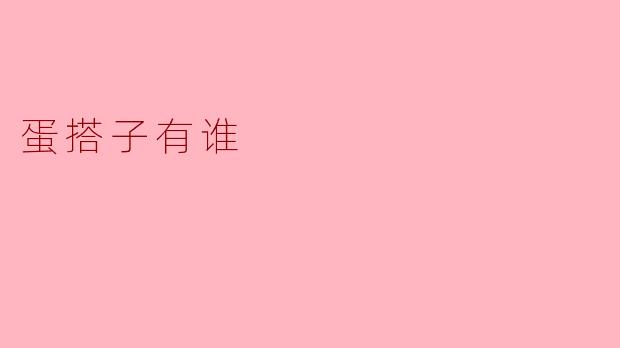 蛋搭子有谁