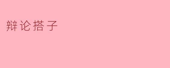 辩论搭子