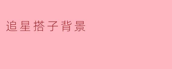 追星搭子背景