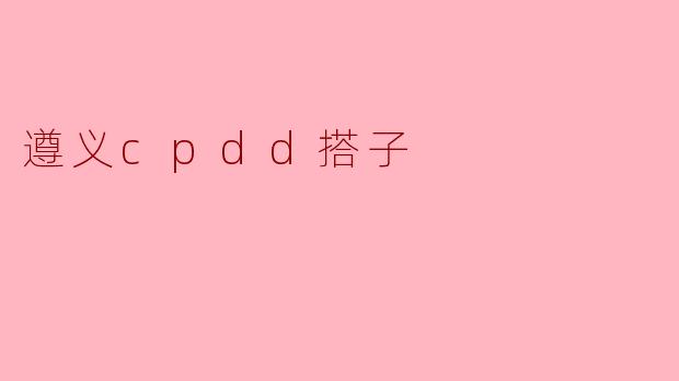 遵义cpdd搭子